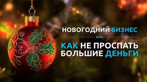 Новогодняя франшиза 2020_0.jpg